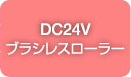 DC24Vブラシレスローラー