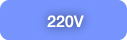 220V